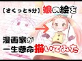 【さくっと5分】娘の絵を漫画家が一生懸命描いてみた！　A Mangaka redrawn the illustration drawn by his daughter!