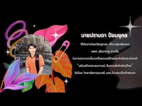 เดี่ยวขลุ่ยเพียงออ สุรินทราหู สามชั้น