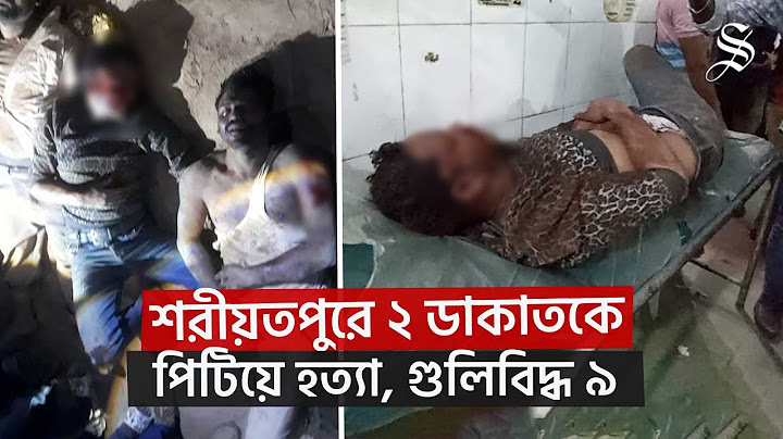 শরীয়তপুরে ডাকাতি করে পালানোর সময় ২ ডাকাতকে পিটিয়ে হত্যা, ৬ ডাকাত আহত, গুলিবিদ্ধ ৯