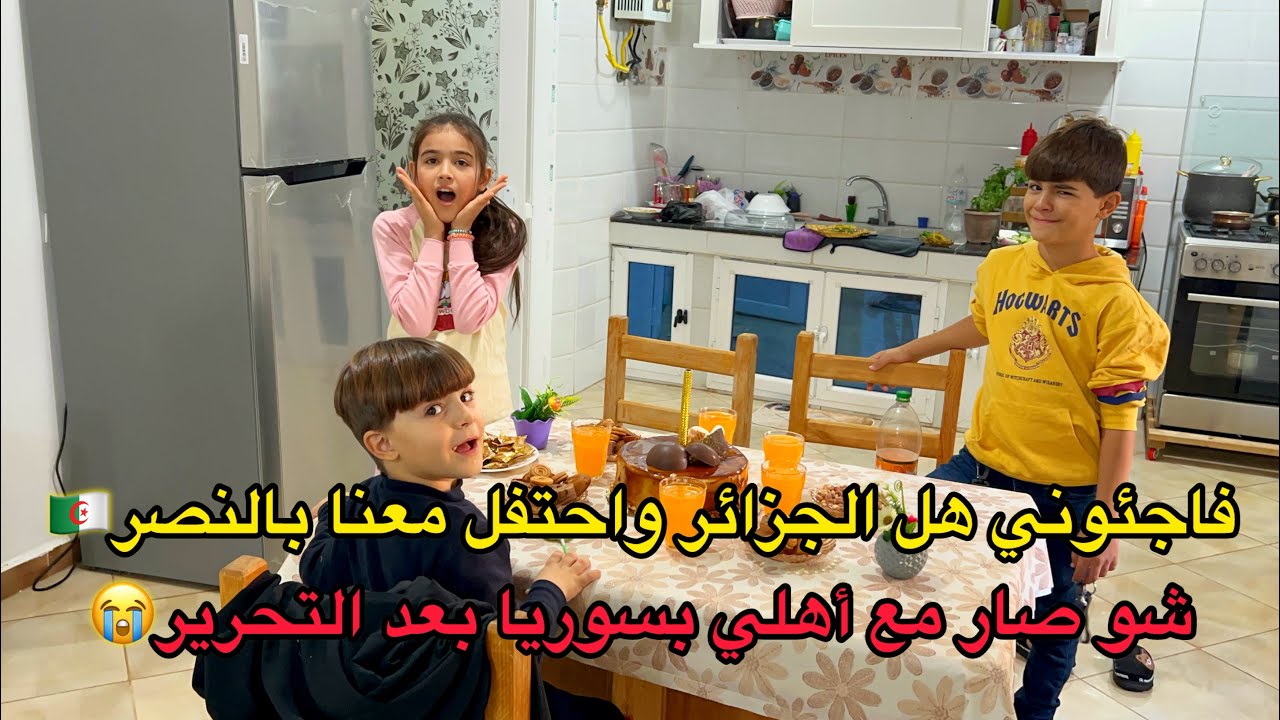 ‏ ‏أكبر مفاجأة من  أهل الجزائر بالهداية والاحتفالات🥳￼ راح ارجع على سوريا😄￼ شو صار مع أهلي بسوريا🥹