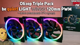 be quiet! Light Wings 120mm PWM review