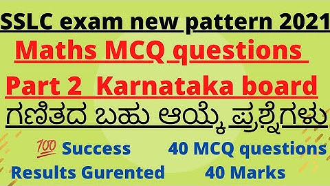 MCQ questions of maths part 2 ಗಣಿತದ ಬಹು ಆಯ್ಕೆ ಪ್ರಶ್ನೆಗಳು ಭಾಗ-2  SSLC exam new pattern 2021 Karnataka