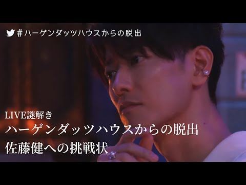 LIVE謎解き ハーゲンダッツハウスからの脱出 佐藤健への挑戦状