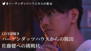 LIVE謎解き ハーゲンダッツハウスからの脱出 佐藤健への挑戦状 screenshot 5