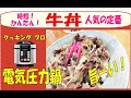 クッキングプロ（電気圧力鍋）で牛丼が我が家の人気定番です