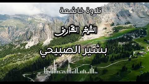 `{ تلاوة خاشعة }`٠📍 الـقـارئ الـشـيـخ : بـشـيـر الـصـبـيحـي