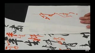 就是要看老師怎麼寫、怎麼說-081029-1批閱與示範-吳啟禎書法教室教學