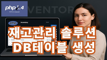 2. 재고관리솔루션 - DB 테이블생성 with PHP
