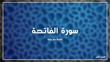 سورة الفاتحة للقارئ بندر بليلة