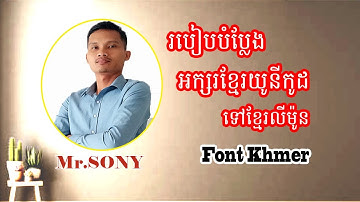 បំប្លែងអក្សរខ្មែរយូនីកូដ ទៅខ្មែរលីម៉ូន How to convert fonts Unicode to Limon [Mr.SONY]
