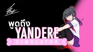 พูดถึง Yandere Simulator