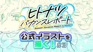 枠取りなおし【ヒトナツ】第３回ヒトナツバカンスレポート公式イラストを描くぞい！【デフォルメ】