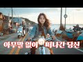 아무일 없이 떠나간 당신 작사 SOOK 작곡 AI 3D 아무일 없이 떠나간 당신 작사 SOOK 작곡 AI 3D