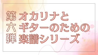 【第六弾】オカリナとギターのための楽譜シリーズ【紹介動画】