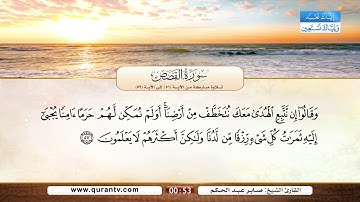 سورة القصص | تلاوة مباركة من الآية 51 إلى الآية 59 | بصوت القارئ الشيخ صابر عبد الحكم