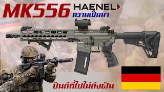 ประวัติความเป็นมาของ Haenel MK556 ปืนไรเฟิลจู่โจมโฉมงามที่ไม่ได้ไปต่อ จากเยอรมนี