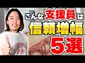 開業者目線で質の良い支援員になる秘訣！選ばれる支援員は悟られない？【就労継続支援 b型事業所】