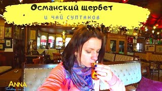 Османский щербет и чай султанов. Что пили Хюррем и Султан Сулейман Османский щербет и чай султанов. Что пили Хюррем и Султан Сулейман