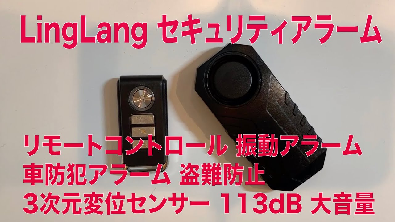 Linglang セキュリティアラーム バイク盗難防止 Youtube