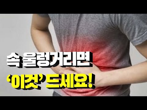 속 울렁거릴 때 &rsquo;이 음식&rsquo; 먹으면 싹 낫습니다! 울렁거림, 메스꺼움, 어지러움, 소화불량, 소화장애, 더부룩하다면 꼭 보세요!