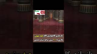 تصاویر بازسازی شده از کاخ صد ستون پارسه