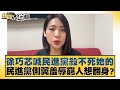 徐巧芯喊民進黨殺不死她的 民進黨側翼羞辱窮人想翻身？ 新聞大白話@tvbstalk 20240429