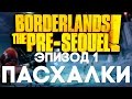 Пасхалки в Borderlands: The Pre-Sequel #1 [Easter Eggs]