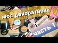 Вся моя декоративная косметика!!! ЧАСТЬ 1