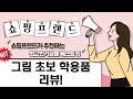 물로 지워지는 두들펜부터 50색 색연필까지! 그림 초보 학용품 싹 다 리뷰!