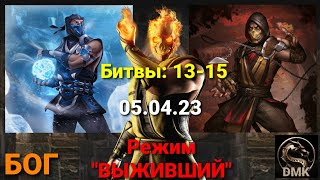 РВАНЬ Войны фракций - режим Выживший - сложность Бог (05.04.23) | Mortal Kombat mobile