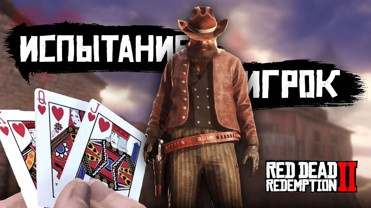 Red Dead Redemption 2 Покер. Rdr 2 испытание всадника 10.