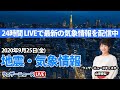 【LIVE】 最新地震・気象情報　ウェザーニュースLiVE　2020年9月25日(金)