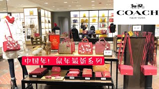 COACH也过中国年！最新鼠年系列店里实拍。VIP额外8折买戴妃包只要$79(原价450)，黑色铆钉全系列简介，大马车标短钱包终于有了。【微信:852882702】