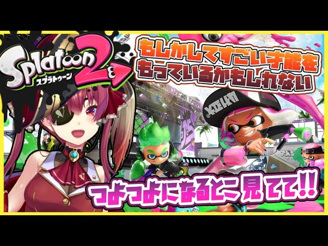 【スプラトゥーン２】🦑もしかして才能があって急にウデマエXになっちゃったりしてｗ【ホロライブ/宝鐘マリン】のサムネイル