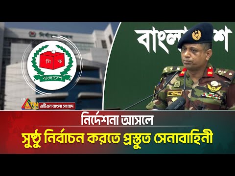 নির্দেশনা আসলে অবাধ, সুষ্ঠু নির্বাচন করতে প্রস্তুত সেনাবাহিনী। Bangladesh Election । ATN Bangla News