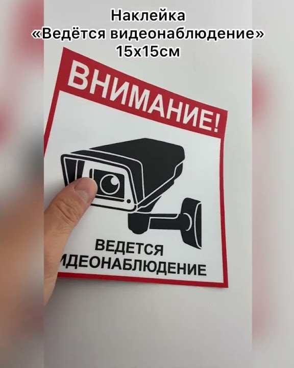 Наклейка Ведется видеонаблюдение 15х15см - YouTube