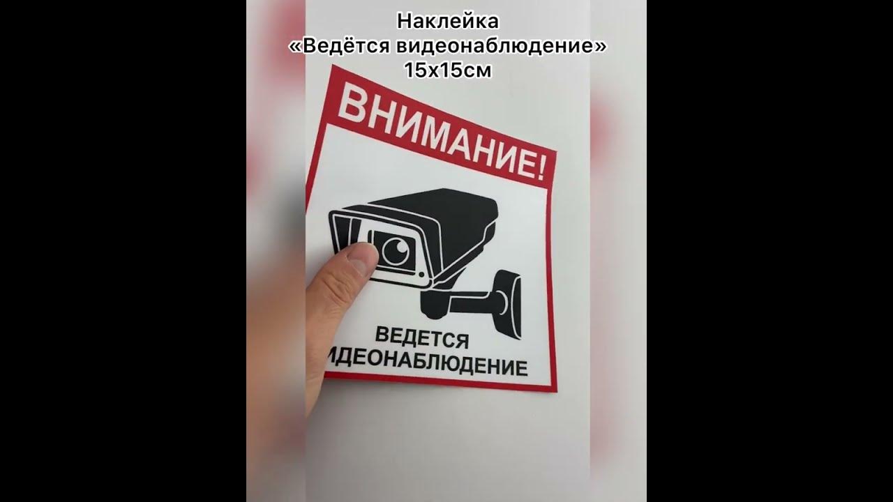 Наклейка Ведется видеонаблюдение 15х15см - YouTube