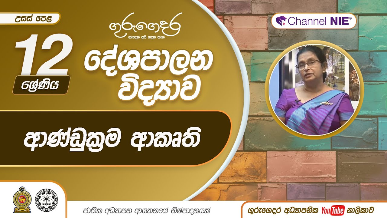 ආණ්ඩුක්‍රම ආකෘති  - P14 - A/L  (දේශපාලන විද්‍යාව) 12 ශ්‍රේණිය