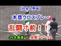 【社会人野球】本塁クロスプレーであわや乱闘!! 観衆もエキサイト!! JR北海道 X 室蘭シャークス