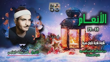 الشيخ كامل يوسف البهتيمي | سورة الأنعام 59-79 | تلاوة نادرة لأول مـرة