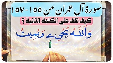 (٢٤) #سورة_آل_عمران من#الاية ١٥٥-١٥٧ كيف نقف على( يحي ي) وأخواتها مثل(يستحي ي )التي لا ساكن بعدها ؟؟