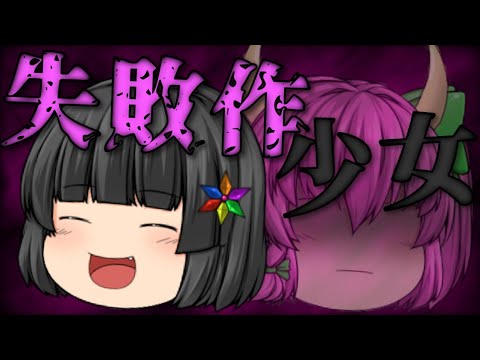 [ゆっくりPV]失敗作少女
