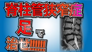 【脊柱管狭窄症 治る】脊柱管狭窄症に効く足の運動【福岡 脊柱管狭窄症 糸島 腰痛 整体】