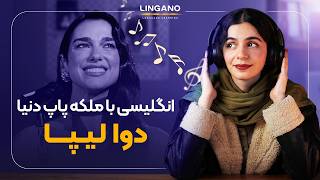 دوا لیپا داره انگلیسی درس میده!😱 ببینید و مثل نیتیو حرف بزنید! | انگلیسی با لینگانو