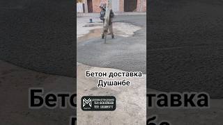 Бетон Душанбе Доставка Таджикистан Mega Stroy TJ SH7 #бетондушанбе #бетон