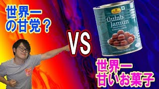 世界一甘いお菓子 VS 世界一の甘党？