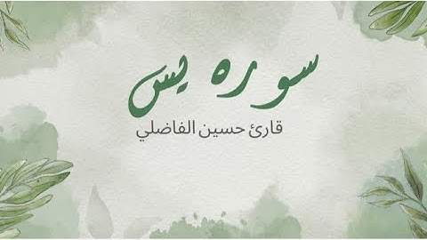 سورة يس كاملة بصوت عذب يريح القلب ❤️ | تلاوة خاشعة تهدئ النفس" قارئ حسين الفاضلي 