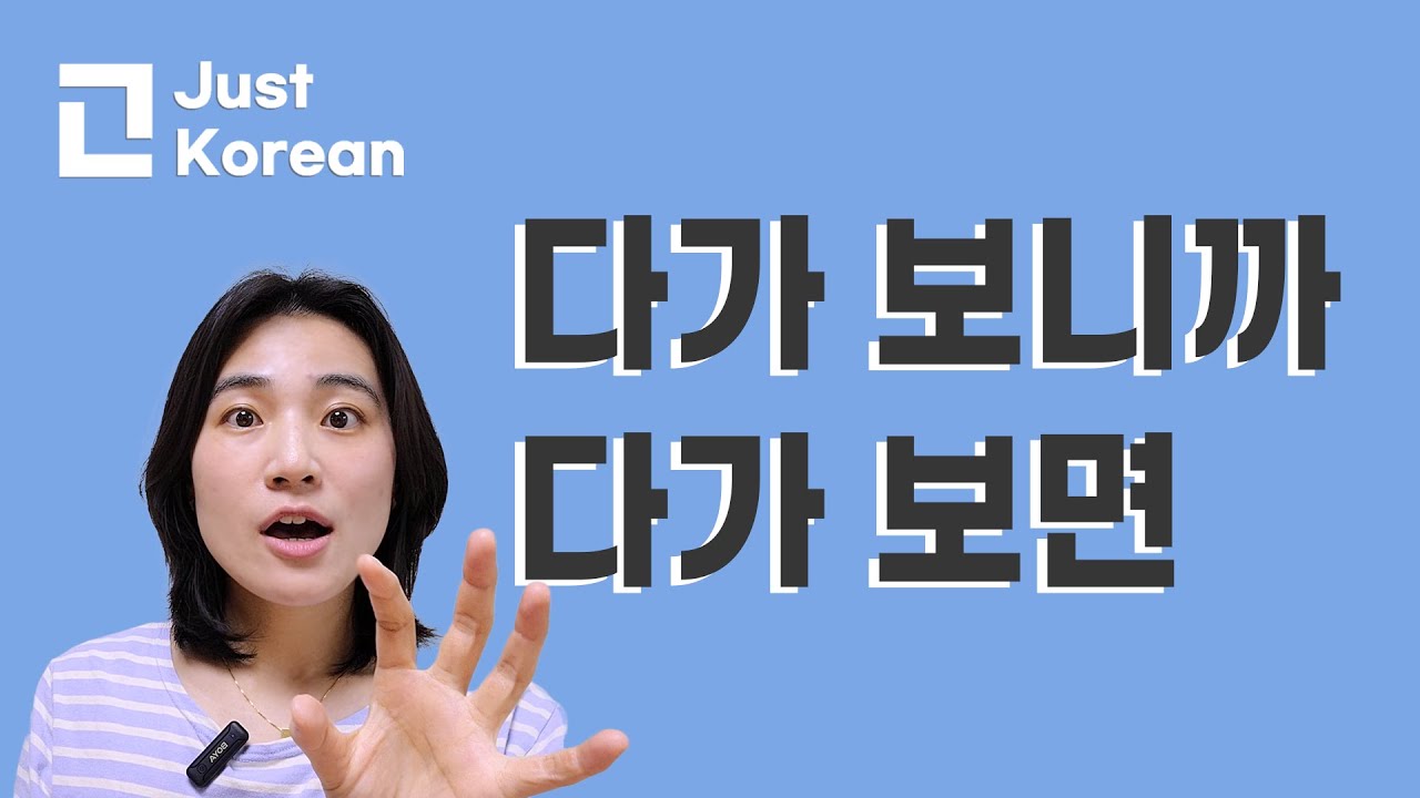 Korean Grammar 한국어 문법  : 다가 보니까, 다가 보면