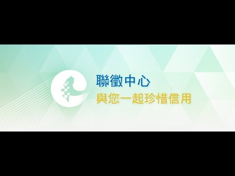 聯徵中心民眾服務簡介_2018年12月