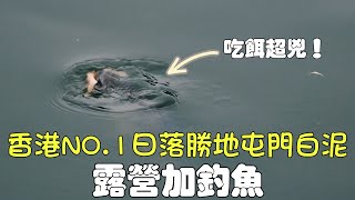 香港釣魚2023︱這魚也太大力了吧！香港日落聖地白泥 竟然可以路露和釣魚？